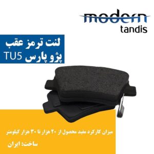 لنت ترمز عقب پژو پارس TU5 ( مدرن تندیس )