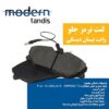 لنت ترمز وانت نیسان ( مدرن تندیس )