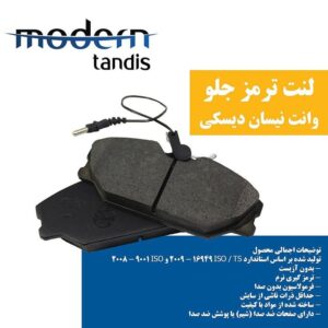 لنت ترمز وانت نیسان ( مدرن تندیس )